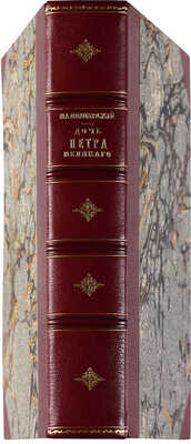 Валишевский К. Дочь Петра Великого. Елизавета I Императрица Всероссийская. [СПб.]: Тип. А.С. Суворина, [1911].